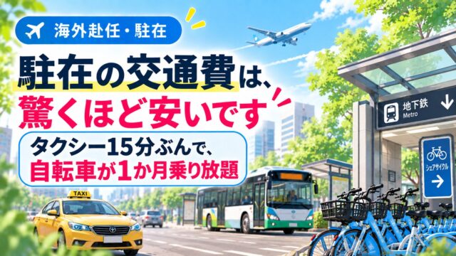 駐在の交通費は、驚くほど安いです｜タクシー15分ぶんで、自転車が1か月乗り放題