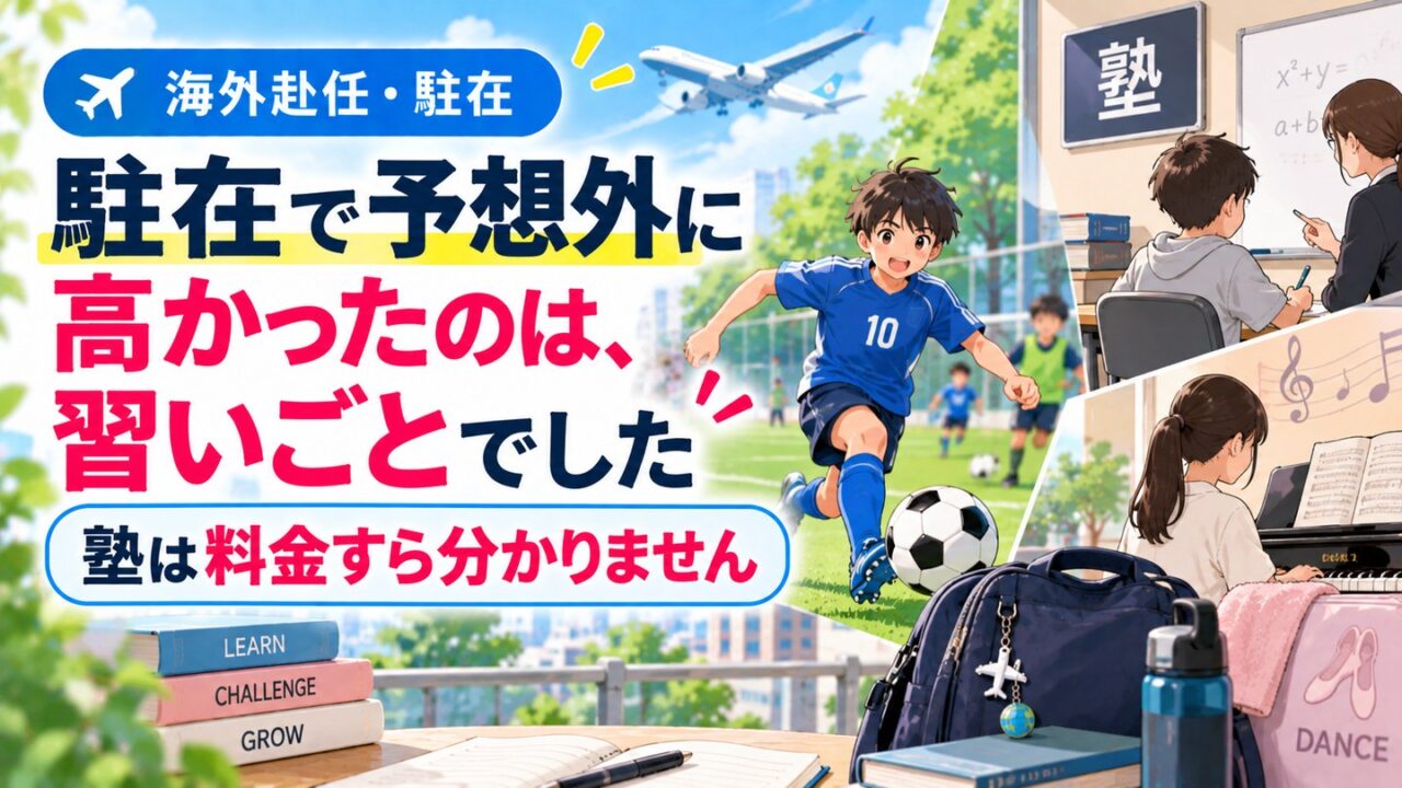 駐在で予想外に高かったのは、習いごとでした｜塾は料金すら分かりません