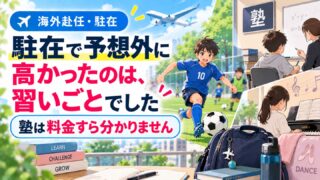 駐在で予想外に高かったのは、習いごとでした｜塾は料金すら分かりません
