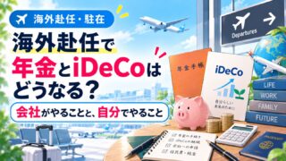 海外赴任で年金とiDeCoはどうなる？｜会社がやることと、自分でやること