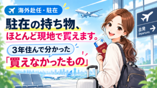 駐在の持ち物、ほとんど現地で買えます。パスポートとスーツケースを持って空港に立つ女性のイラスト