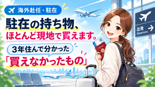 駐在の持ち物、ほとんど現地で買えます。パスポートとスーツケースを持って空港に立つ女性のイラスト