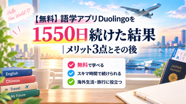 語学アプリDuolingoを1550日続けた結果。英語・中国語のテキストとパスポートが並ぶ窓辺の机のイラスト