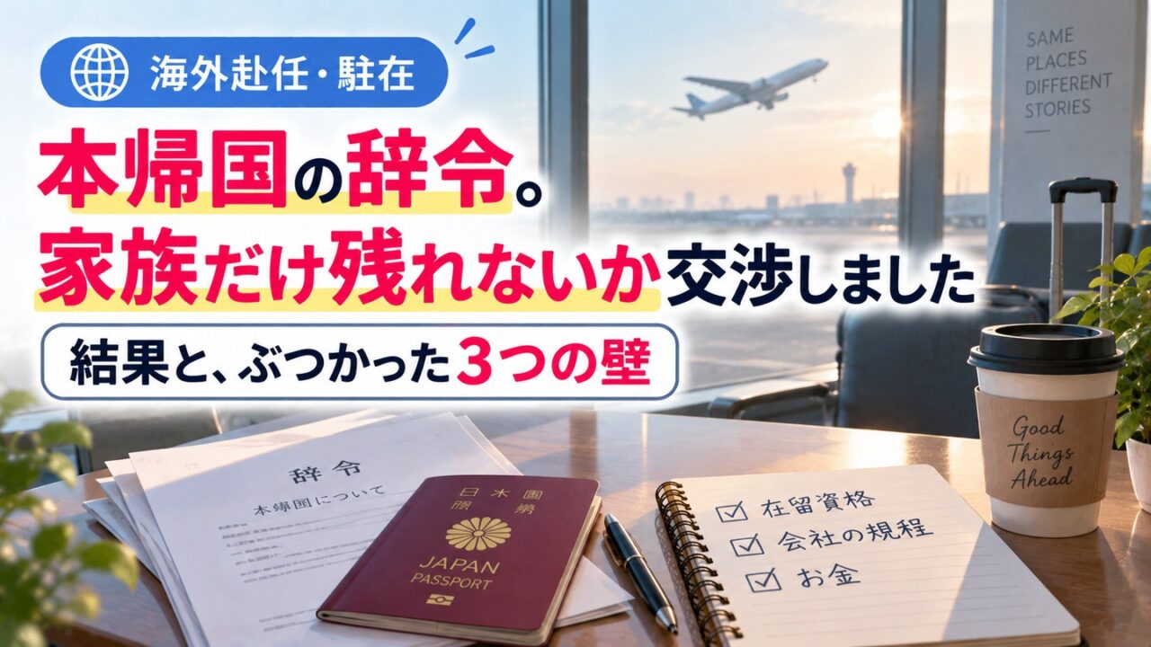 本帰国の辞令。家族だけ残れないか交渉しました。辞令の書類とパスポート、「在留資格」「会社の規程」「お金」のチェックリスト