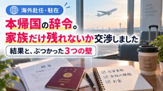本帰国の辞令。家族だけ残れないか交渉しました。辞令の書類とパスポート、「在留資格」「会社の規程」「お金」のチェックリスト
