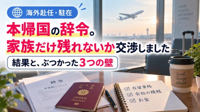 本帰国の辞令。家族だけ残れないか交渉しました。辞令の書類とパスポート、「在留資格」「会社の規程」「お金」のチェックリスト