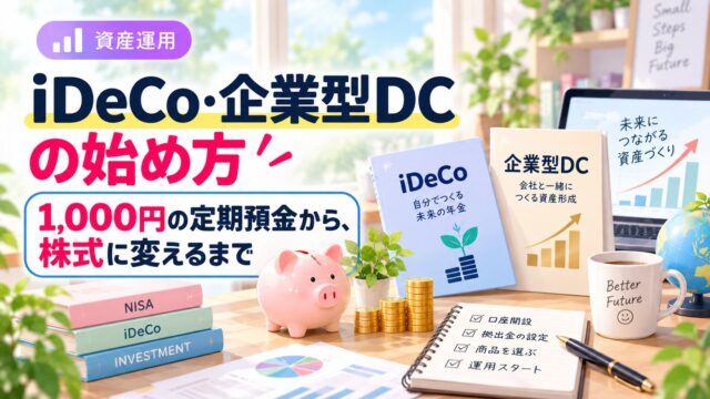iDeCo・企業型DCの始め方。1,000円の定期預金から、株式に変えるまで