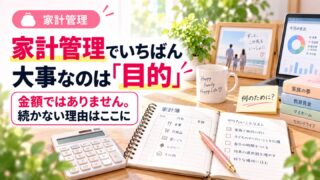 家計管理でいちばん大事なのは目的。開いた家計簿と「何のために？」と書いた付箋