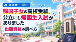 帰国子女の高校受験、公立にも帰国生入試がありました｜出願資格の調べ方