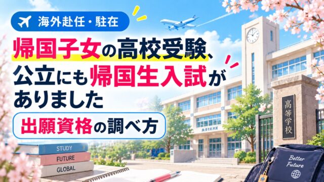 帰国子女の高校受験、公立にも帰国生入試がありました｜出願資格の調べ方