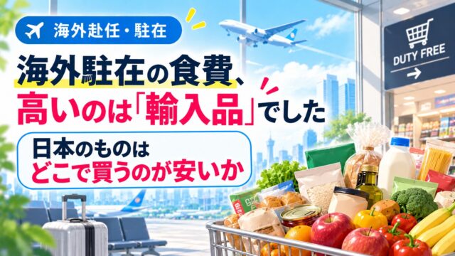 海外駐在の食費、高いのは「輸入品」でした｜日本のものはどこで買うのが安いか