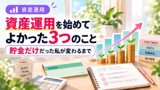 資産運用を始めてよかった3つのこと。通帳と、右肩上がりにのびるグラフ