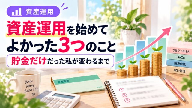 資産運用を始めてよかった3つのこと。通帳と、右肩上がりにのびるグラフ