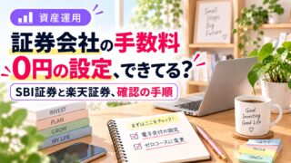 証券会社の手数料、0円の設定になっていますか。電子交付の設定と、ゼロコースへの変更を確認するチェックリスト