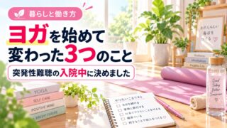 ヨガを始めて変わった3つのこと。ヨガマットを広げた、朝の明るい部屋
